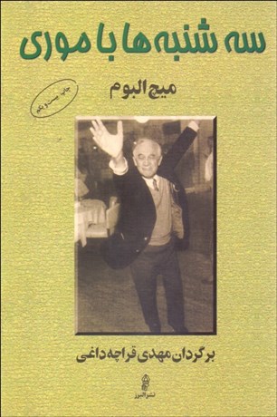 تصویر  سه‌شنبه‌ها با موري