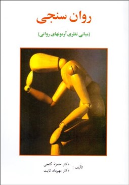 تصویر  روان‌سنجي (مباني نظري آزمون‌هاي رواني)