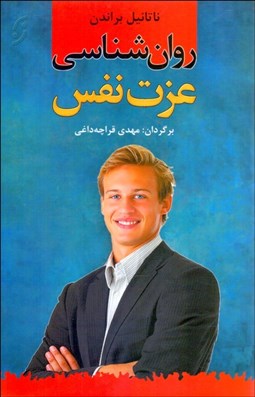 تصویر  روانشناسي عزت ‌نفس