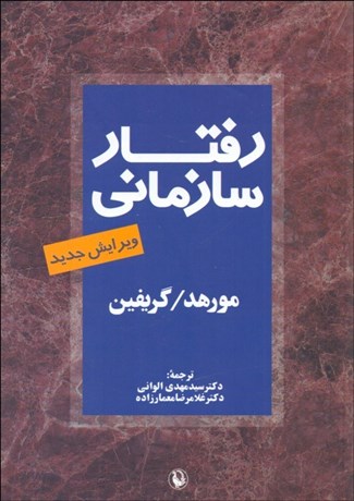 تصویر  رفتار سازماني (1)