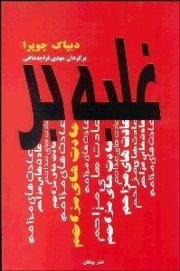 تصویر  غلبه بر عادت‌هاي مزاحم (برنامه جامع براي برخورد با رفتارهاي