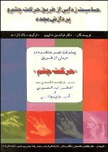 تصویر  حساسيت زدايي از طريق حركت چشم و پردازش مجدد