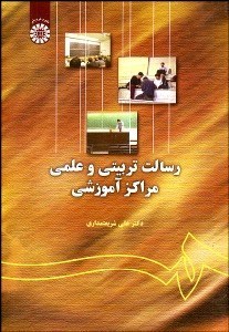 تصویر  رسالت تربيتي و علمي مراكز آموزشي  133