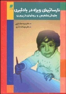 تصویر  نارسايي‌هاي ويژه در يادگيري و چگونگي تشخيص و روش‌هاي بازپرور