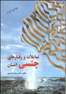 نمایش جزئیات برای تمايلات و رفتارهاي جنسي طبيعي و غير طبيعي انسان تصویر تمايلات و رفتارهاي جنسي طبيعي و غير طبيعي انسان