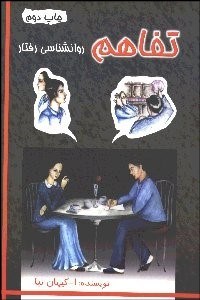 تصویر  تفاهم روانشناسي رفتار