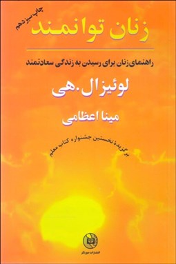 تصویر  زنان توانمند (راهنماي زنان براي رسيدن به زندگي سعادتمند)