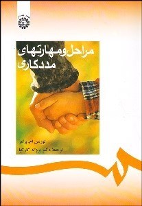 تصویر  مراحل و مهارت‌هاي مددكاري 288