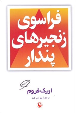 تصویر  فراسوي زنجيرهاي پندار