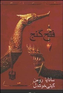 تصویر  فتح گنج