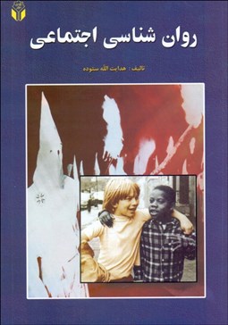 تصویر  روانشناسي اجتماعي