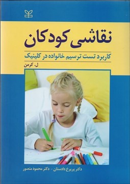 تصویر  نقاشي كودكان (كاربرد تست ترسيم خانواده در كلينيك)