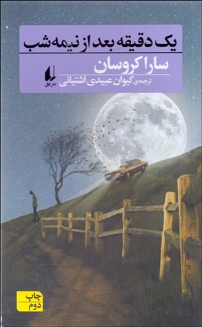 تصویر  يك دقيقه بعد از نيمه شب