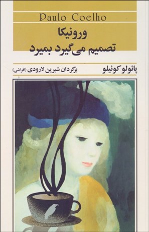 تصویر  ورونيكا تصميم مي‌گيرد بميرد