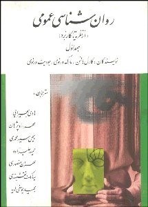 تصویر  روانشناسي عمومي 1 (از نظريه تا كاربرد)