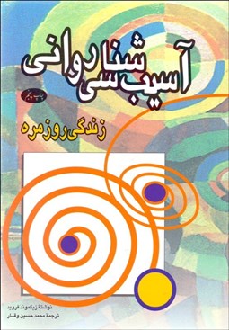 تصویر  آسيب‌شناسي رواني زندگي روزمره