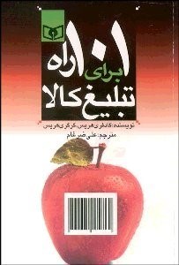 تصویر  101 راه براي تبليغ كالا