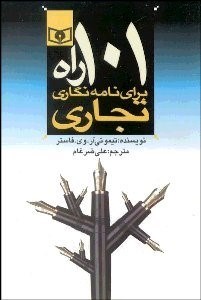 تصویر  101 راه براي نامه‌نگاري و نگارش تجاري