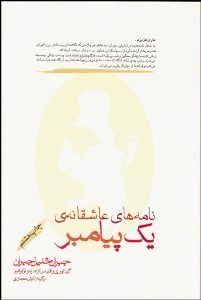 تصویر  نامه‌هاي عاشقانه‌ 1 پيامبر