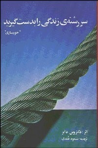 نمایش جزئیات برای سررشته زندگي را به دست گيريد تصویر سررشته زندگي را به دست گيريد