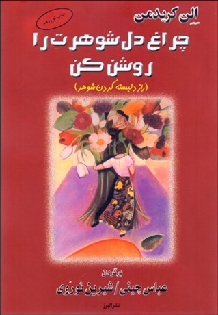 تصویر  چراغ دل شوهرت را روشن كن (راز دل‌بسته ‌كردن شوهر)