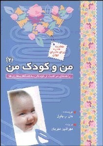 تصویر  من و كودك من 2