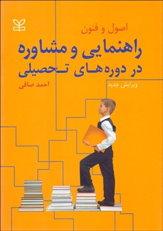 تصویر  اصول و فنون راهنمايي و مشاوره در دوره‌هاي تحصيلي