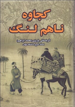 تصویر  كجاوه ناهم لنگ