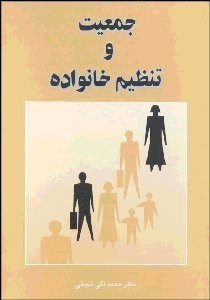تصویر  جمعيت و تنظيم خانواده