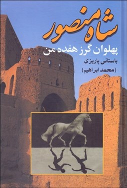 تصویر  شاه منصور  (پهلوان گرز هفده من)