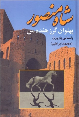 تصویر  شاه منصور  (پهلوان گرز هفده من)