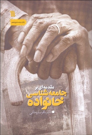 تصویر  مقدمه‌اي بر جامعه‌شناسي خانواده