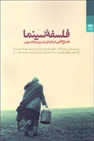 تصویر  فلسفه‌ي سينما (فصل‌هايي درباره‌ي انديشه و تصوير)