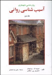 تصویر  روانشناسي نابهنجاري 2 (آسيب‌شناسي رواني)