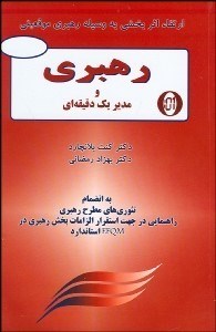 تصویر  رهبري و مدير يك دقيقه‌اي