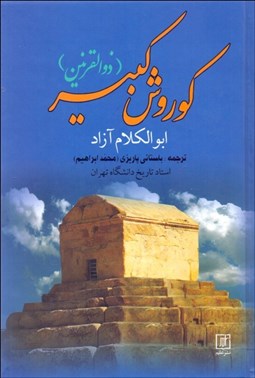 تصویر  كوروش كبير (ذوالقرنين)