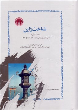 تصویر  شناخت ژاپن ( دوره دو جلدي)