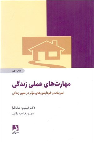 تصویر  مهارت‌هاي عملي زندگي (تمرينات و خودآزمون‌هاي موثر در تغيير زندگي)