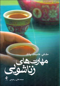 نمایش جزئیات برای مهارتهاي زناشويي تصویر مهارتهاي زناشويي