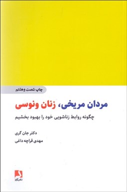 تصویر  مردان مريخي زنان ونوسي (چگونه روابط زناشويي خود را بهبود بخشيم)