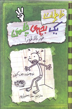 تصویر  خاطرات يك بچه‌ چلمن 3(قوز بالا قوز)