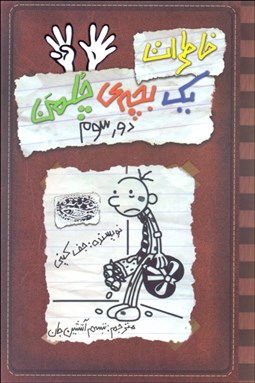 تصویر  خاطرات يك بچه چلمن 8(دور سوم)