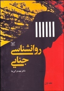 تصویر  روانشناسي جنايي 1