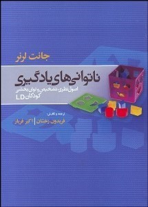 تصویر  ناتواني‌هاي يادگيري (اصول نظري تشخيص و راهبرد‌هاي آموزشي)