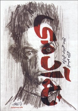 تصویر  نه آدمي (زوال بشري)