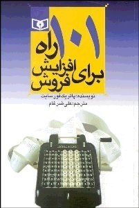 تصویر  101 راه براي افزايش فروش