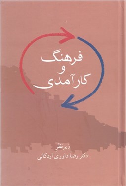 تصویر  فرهنگ و كارآمدي