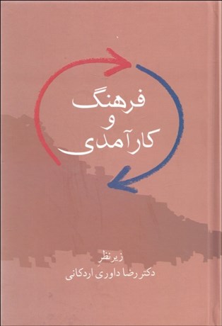 تصویر  فرهنگ و كارآمدي