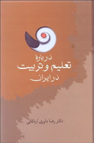 تصویر  درباره تعليم و تربيت در ايران