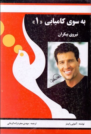 تصویر  به سوي كاميابي 1 (نيروي بيكران)